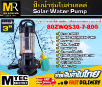 ปั๊มน้ำจุ่ม ปั๊มไดโว่ MTEC รุ่น 80ZWQS30-7-800 มีลูกลอย บัสเลสแท้100% ต่อตรงโซล่าเซลล์