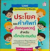 หนังสือภาษาอังกฤษสำหรับเด็ก 1,000 Sentences &amp; Words ประโยคและคำศัพท์อังกฤษควรรู้สำหรับเด็กประถมต้น