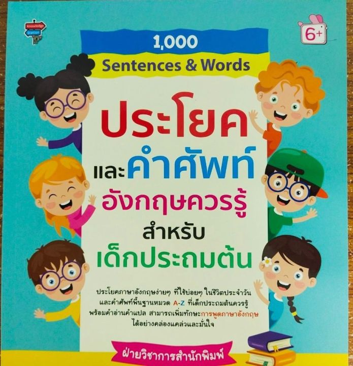 หนังสือภาษาอังกฤษสำหรับเด็ก-1-000-sentences-amp-words-ประโยคและคำศัพท์อังกฤษควรรู้สำหรับเด็กประถมต้น