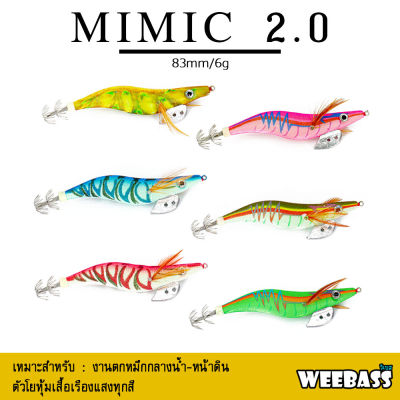 อุปกรณ์ตกปลา WEEBASS เหยื่อตกหมึก - รุ่น MIMIC 2.0 โยตกหมึก โยทะกา