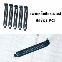 แผ่นเหล็กปิดหลังเคส ปิดช่องPCI รูระบาย สีดำ