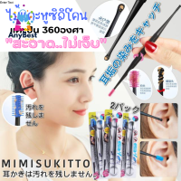 พิเศษ 2ชิ้น ไม้แคะหู ไม้ปั่นหู Mimisukitto ซิลิโคนนุ่ม 360องศา ปั่นหู แคะหูเด็ก ไม่เจ็บ แคะหูผู้ใหญ่ ที่แคะหู ที่ปั่นหู ทำความสะอาดหู Anybest