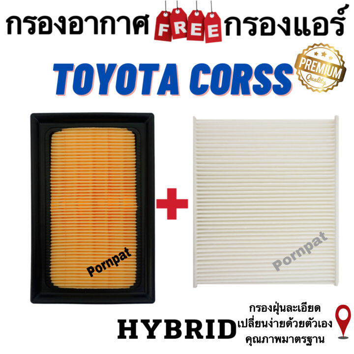 กรองอากาศ-ฟรี-กรองแอร์-toyota-cross-hybrid-โตโยต้า-คอร์ส-ไอบริค