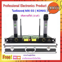 ไมค์โครโฟนไร้สาย ไมค์ลอยคู่ Microphones ปรับความถี่ได้ ฟรีกระเป๋าสุดหรู UHF DIGITAL รุ่น MX-55 มีเก็บเงินปลายทางได้