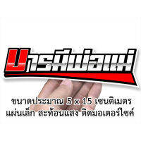 บารมีพ่อแม่ สติกเกอร์ติดมอเตอร์ไซค์ สะท้อนแสง สติกเกอรติดรถ สติกเกอร์คำกวน สติกเกอร์ติดรถมอไซค์ เช่น สติกเกอร์เวฟ110i msx pcx