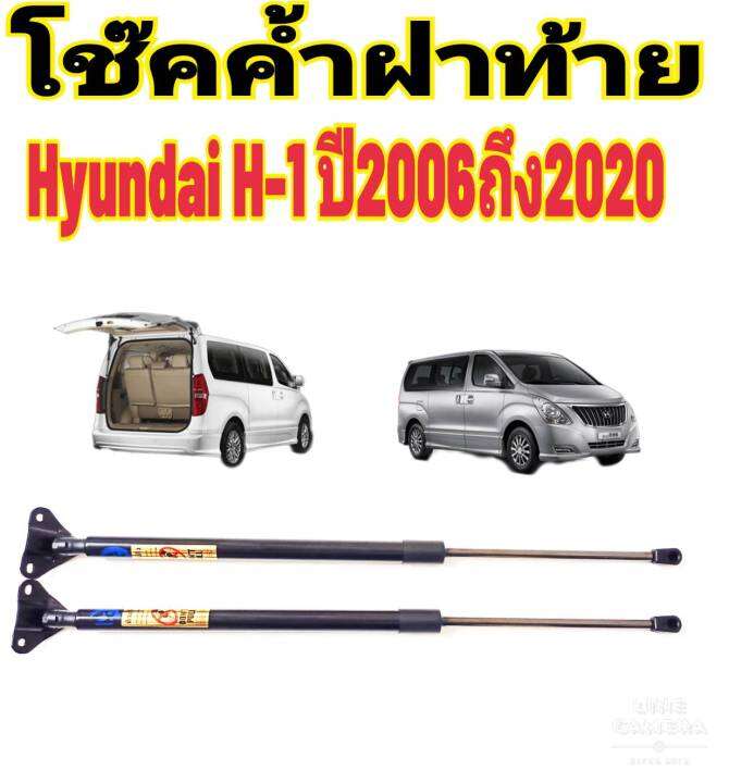 โช๊คฝาท้ายhyundai-h-1ติดตั้งตรงรุ่น-ใส่แทนของเดิมได้-ไม่ต้องดัดแปลง