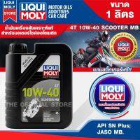 น้ำมันเครื่อง ลิควิ โมลี่ LIQUI MOLY MOTORBIKE 4T SCOOTER MB 10W40 1 ลิตร น้ำมันเครื่อง สังเคราะห์แท้ รถมอเตอร์ไซค์ ออโตเมติก รถขับเคลื่อนสายพาน