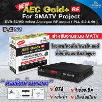 Infosat กล่องรับสัญญาณดาวเทียม รุ่น AEC Gold + RF (สำหรับงานระบบ MATV โรงแรม คอนโด อพาร์ทเมนต์ ที่ยังใช้ระบบ Analogue DVB-S2/HD พร้อม Analogue RF)