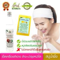 ArmHerb Cleansing คลีนซิ่ง เช็ดเครื่องสำอาง ล้างหน้า บำรุงผิว หน้าใส ไร้สิว : น้ำมันมะพร้าวสกัดเย็น + สบู่หน้าใส สบู่ล้างหน้าน้ำผึ้ง กลีเซอรีนธรรมชาติ