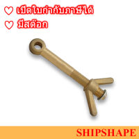 สกรูหางปลา ทองเหลือง Brass Dog bolt with wing nut ขนาด M20 x 200 ออกใบกำกับภาษีได้ครับ