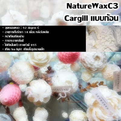 ไขถั่วเหลืองออร์กานิค 1000กรัม NatureWax C3 Cargill แบบก้อน ซอยแว็กซ์ Soy Wax Natural wax ไขถั่วเหลือง
