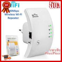 ✨✨#BEST SELLER ตัวขยายสัญญาน Wireless-N Router 300Mbps Universal WiFi Range Extender Repeater High Speed ##ที่ชาร์จ หูฟัง เคส Airpodss ลำโพง Wireless Bluetooth คอมพิวเตอร์ โทรศัพท์ USB ปลั๊ก เมาท์ HDMI สายคอมพิวเตอร์