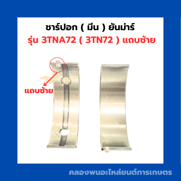 ชาร์ปอก-มีน-ยันม่าร์-รุ่น-3tna72-3tn72-แทปซ้าย-ชาร์ปอกยันม่าร์-ชาร์ปอก3สูบ-ชาร์ปอก3tn-ช้าฟอก3tn72-ชาร์ปอก3tn72-ชาร์ปอก3tna72