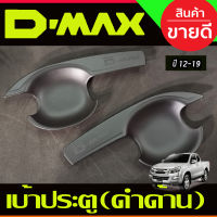 DMAX เบ้ารองมือเปิดประตู รุ่น2ประตู สีดำด้าน (V3) ดีแม็ค d-max ปี 2012 2013 2014 2015 2016 2017 2018 (AO)