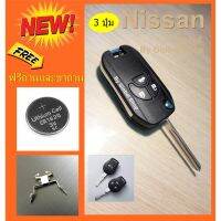 กุญแจพับ นิสสัน Nissan Navara, March, Almera key แบบ 2-4 ปุ่ม  ฟรีขาถ่าน+ถ่าน