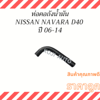 ท่อคอถังน้ำมัน NISSAN NAVARA  D40T ปี 06 - 14