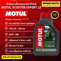 น้ำมันเครื่อง Motul โมตุล Scooter Expert LE 10W-30 และ 10W-40 0.8 ลิตร สำหรับรถมอเตอร์ไซค์ออโตเมติก เกรดกึ่งสังเคราะห์