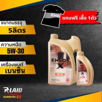 ถูกที่สุด!! ENEOS X 5W-30 API SP (ตัวเลือก 1L/4L/5L) แถมฟรี!! เสื้อ 1ตัว** เอเนออส เอ็กซ์ ( ยอดขายอันดับ1ในญีปุ่น )