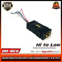 อแดปเตอร์ไฮทูโลว์ DM-8CRG คุณภาพดี