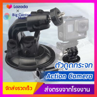 ตัวดูดกระจกสำหรับกล้อง Action Camera ติดรถยนต์ กล้องติดหน้ารถยนต์ Gopro Xiaomi SJCAM