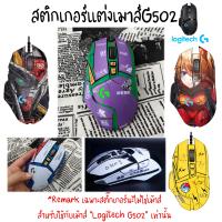 สติกเกอร์แต่งเมาส์ยิงทรายกันลื่น สำหรับ Mouse Logitech G502 สวย กันลื่น เหนียว ทน ไม่ซีด