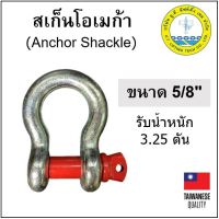 สะเก็นโอเมก้า ขนาด 5/8" (5 หุน) สะเก็น ห่วงโอเมก้า Anchor Shackle 1 ตัว