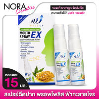 [2 หลอด] สเปรย์ฉีดปาก Well Up Mouth Spray EX เวลอัพ เม้าท์ สเปรย์ อีเอ็กซ์ [15 ml.]