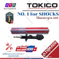 Tokico โช้คอัพหน้า Mazda2 Skyactive ปี14-21 / โช๊คอัพหน้า โช้คหน้า โช๊คหน้า Mazda 2 มาสด้า2 B2368 / B2369