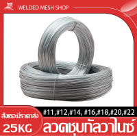 (ยกม้วน25kg)ลวดชุปกัลวาไนซ์ ขนาดเส้นลวด0.7/0.9/1.2/1.6/2/2.5/2.9mm. ลวดขาว อเนกประสงค์ สำหรับรัดรั้วตาข่ายกับเสา รั้วตาข่าย ลวดคุณภาพสูง