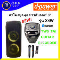 D-POWER X4W ลำโพงบูลทูธ ปาร์ตี้บอกซ์ 8" 120W MIC GUITAR  REC /TWS USB FM สินค้าใหม่ ทุกชิ้น ของแท้ 100%