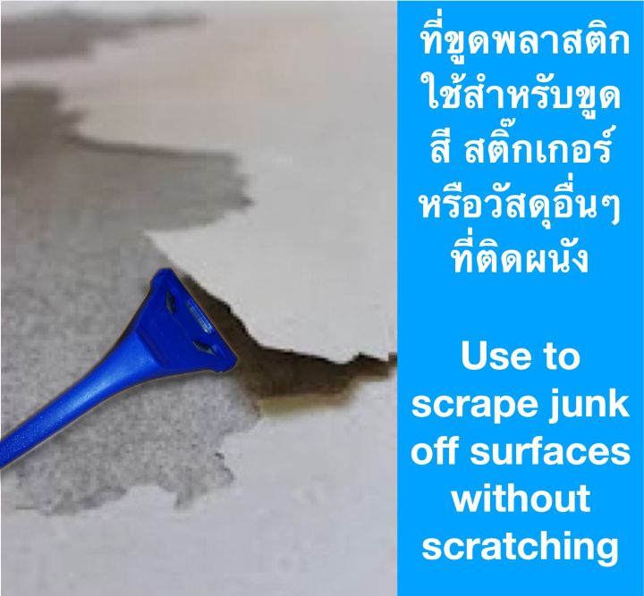 ที่ขูดสี-สติ๊กเกอร์-บนผนัง-plastic-scraper