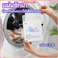 Yumi แผ่นซับสี ป้องกันผ้าสีตก หมดปัญหาในการแยกผ้า anti-fading sheet