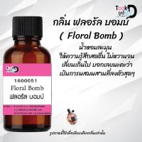 ♀♀หัวน้ำหอม กลิ่นฟลอรัล บอมม์ ขนาด 30 cc ♀♀