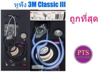 หูฟัง 3M Littmann Stethoscope Classic III รุ่นพื้นฐาน