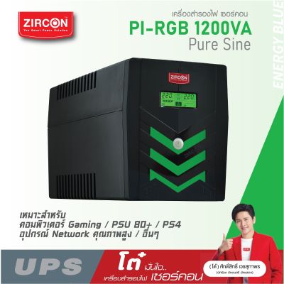 Special Price! ZIRCON UPS รุ่น Pi-RGB 1200VA/840W ยูพีเอสแบบเพียวซายน์เวฟ ของแท้ มือหนึ่ง ประกัน 2 ปี มี Hotline 24 ชั่วโมง
