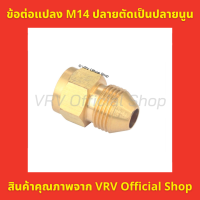 ข้อต่อแปลง ข้อต่อแปลงเกลียว M14 ปลายตัดเป็นปลายนูน