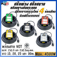 ปลั๊กพ่วงบล็อกยางกันกระแทก รุ่น 4 เต้ารับ มีเบรกเกอร์ 20A พร้อมสาย VCT ขนาด 2x1.5, 2x2.5 sq.mm. ยาว 15-30 เมตร