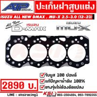 ปะเก็น ฝาสูบ แต่ง ATP เอ้ ปลาทู รับบูส 100 ตรงรุ่น Isuzu ALL NEW DMAX , MU-X 2.5 - 3.0 อีซูซุ ออลนิว ดีแมก , มิวเอ็กซ์ 12-19