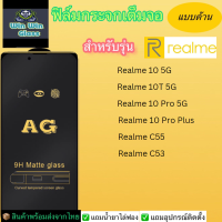 ฟิล์มกระจกเต็มจอ แบบด้าน Realme รุ่น C55,C53,Realme 10 5G,10T 5G,10pro 5G,9proplus 5G,Realme 12 5G