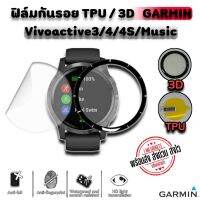 ฟิล์มกันรอย Garmin Vivoactive3/3M/4/4S แบบ TPU และ 3D (ขอบดำ)   (พร้อมส่งจากไทย)