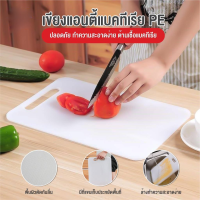 Plastic Cutting Board เขียงพลาสติกอย่างดี เขียงแอนตี้แบคทีเรีย เขียง เขียงที่หั่นผักผลไม้ เขียงพลาสติกPE เขียงทำครัว อุปกรณ์ทำครัว แข็งแรงทนทานต่อการใช้งาน เขียงพลาสติก food grade เขียงพลาสติกขนาดเล็ก เขียงพลาสติกสีขาว