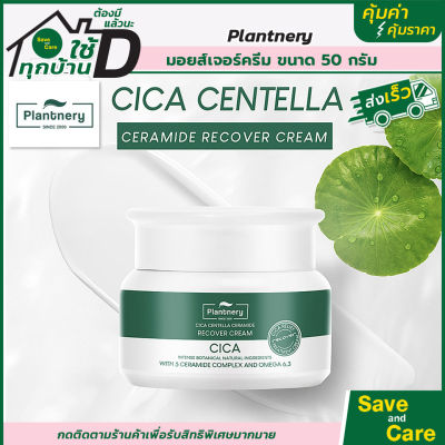 Plantnery : Cica Centella Ceramide Recover Cream 50g ครีมบำรุงผิว สูตรอ่อนโยนต่อผิว saveandcare คุ้มค่าคุ้มราคา