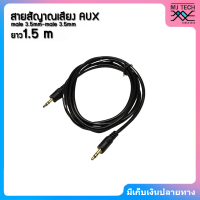 mj-tech สายสัญญาณ AUX ออดิโอ หัว 3.5 mm.ผู้-ผู้ ยาว 1.5 , 5 , 10 เมตร