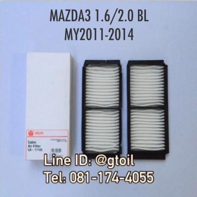 ไส้กรองแอร์ กรองแอร์ แบบมาตรฐาน PM2.5 BIO-GUARD MAZDA 3 1.6/2.0 BL ปี 2011-2014 by Sakura OEM