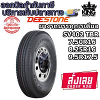 ยางรถบรรทุก เรเดียล TBR ยี่ห้อ DEESTONE รุ่น SV402 PLUS ขนาด 9.5R17.5 , 8.25R16 , 7.50R16