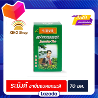 ?Promotion?จัดส่งฟรี ระมิงค์ชาจีนอบดอกมะลิ 70 กรัม(2124) มีเก็บปลายทาง