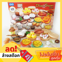 DIM SUM SET ของเล่นเด็กชุดติ่มซำจำลอง 45 ชิ้น ชุดทำอาหารเด็ก ขนมจีบ ซาลาเปา 45 ชิ้น ครัวของเล่นเด็ก ของเล่นเด็กผู้หญิง-มีเก็บเงินปลายทาง