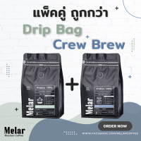 แพ็คคู่สุดคุ้ม Drip Bag set กาแฟดริป + Cold Brew Set กาแฟสกัดเย็น