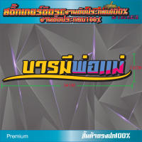 สติ๊กเกอร์สะท้อนเเสง บารมีพ่อเเม่ สติ๊กเกอร์รถ สติ๊กเกอร์คำคม สติ๊กเกอร์ติดรถ สติ๊กเกอร์แต่ง สติ๊กเกอร์เท่ๆ Sticker