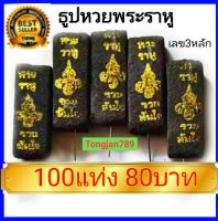 Tongjan789 : ธูปพระราหู 100 แท่ง ธูปสีดำทอง ธูปหวยพระราหู เลข3หลัก ปลุกเสกแล้ว  ธูปขอหวยพระราหู พระราหู ธูปขอหวย